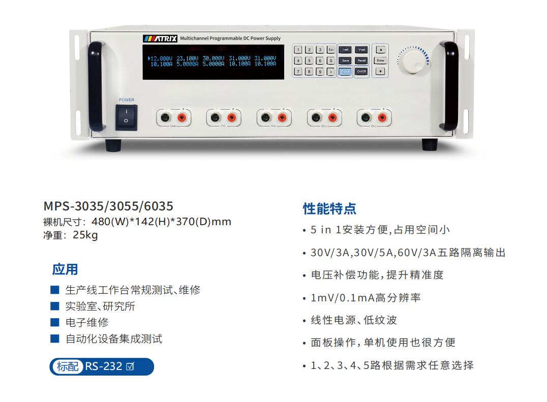 MPS-3035、MPS-3055、MPS-6035五路可编程直流电源