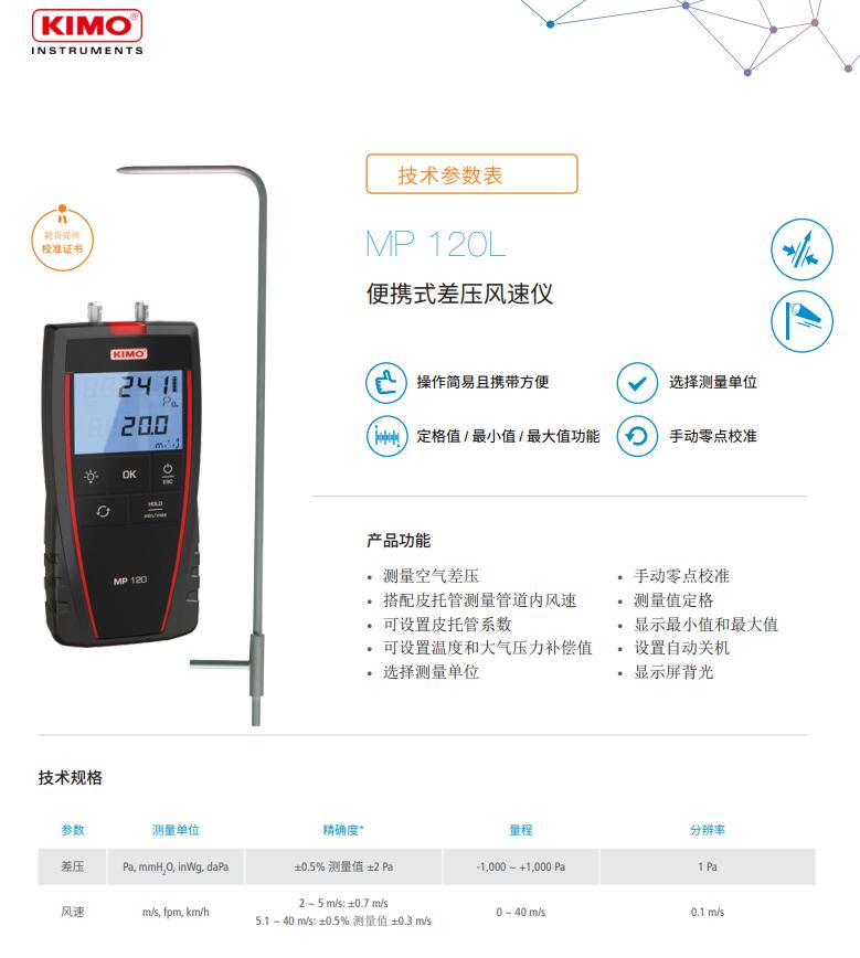 凯茂KIMO MP120L便携式差压风速仪