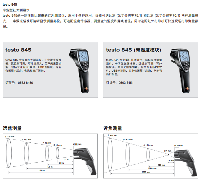 德国 testo 845 专业型红外测温仪0563 8450