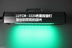 LUYOR-3320平行光检查灯