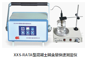 XXS-RATA型混凝土碱含量快速测定仪